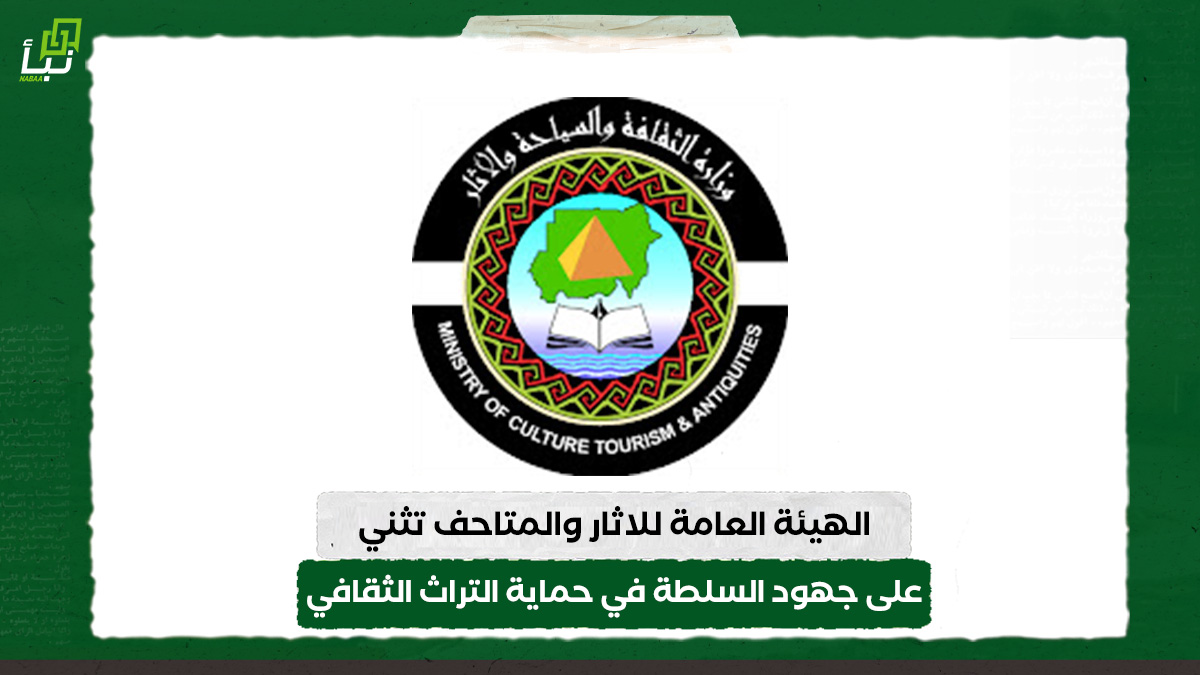 الهيئة العامة للاثار والمتاحف تثني على جهود السلطة في حماية التراث الثقافي 10 الهيئة العامة للاثار والمتاحف تثني على جهود السلطة في حماية التراث الثقافي