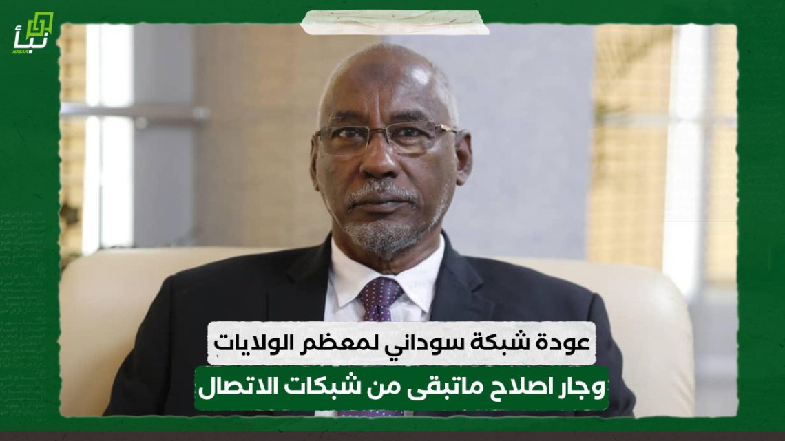 وزير الاتصالات: عودة شبكة سوداني لمعظم الولايات 10 وزير الاتصالات: عودة شبكة سوداني لمعظم الولايات