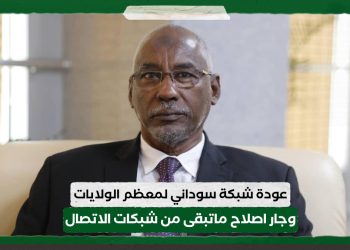 وزير الاتصالات: عودة شبكة سوداني لمعظم الولايات