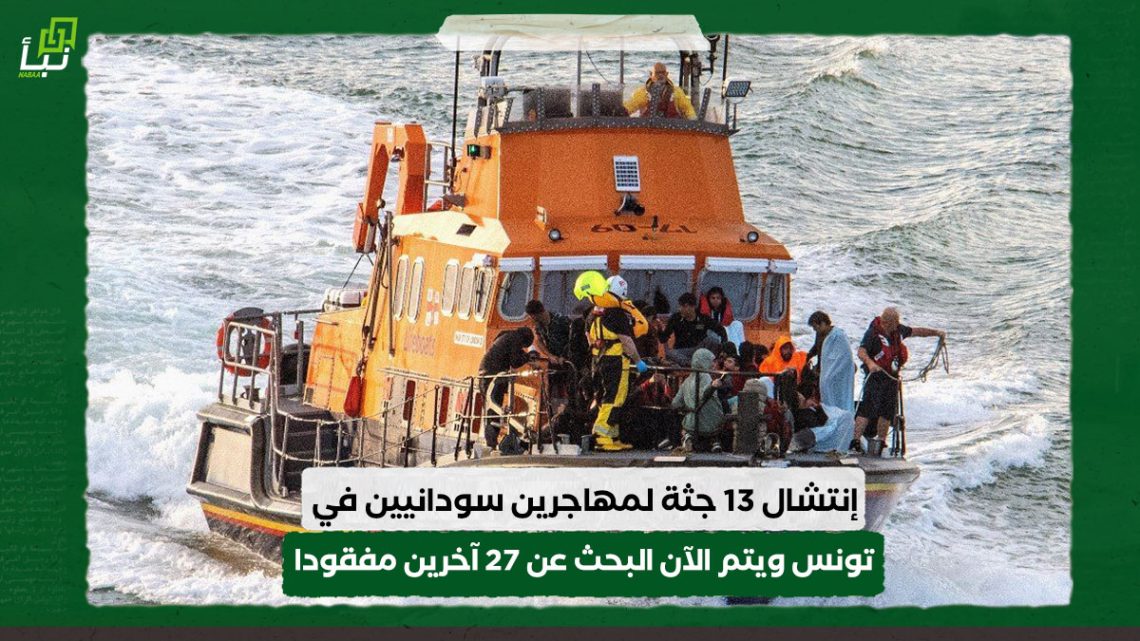 إنتشال 13 جثة لمهاجرين سودانيين في تونس ويتم الآن البحث عن 27 شخصا مفقودا 10 إنتشال 13 جثة لمهاجرين سودانيين في تونس ويتم الآن البحث عن 27 شخصا مفقودا