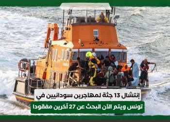 إنتشال 13 جثة لمهاجرين سودانيين في تونس ويتم الآن البحث عن 27 شخصا مفقودا