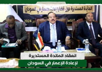 انعقاد المائدة المستديرة لإعادة الإعمار في السودان 17 انعقاد المائدة المستديرة لإعادة الإعمار في السودان