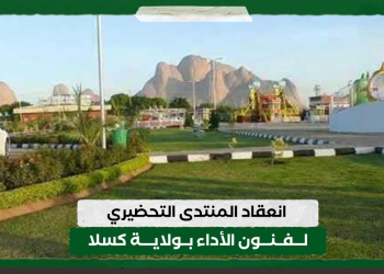 انعقاد المنتدى التحضيري لفنون الأداء بولاية كسلا
