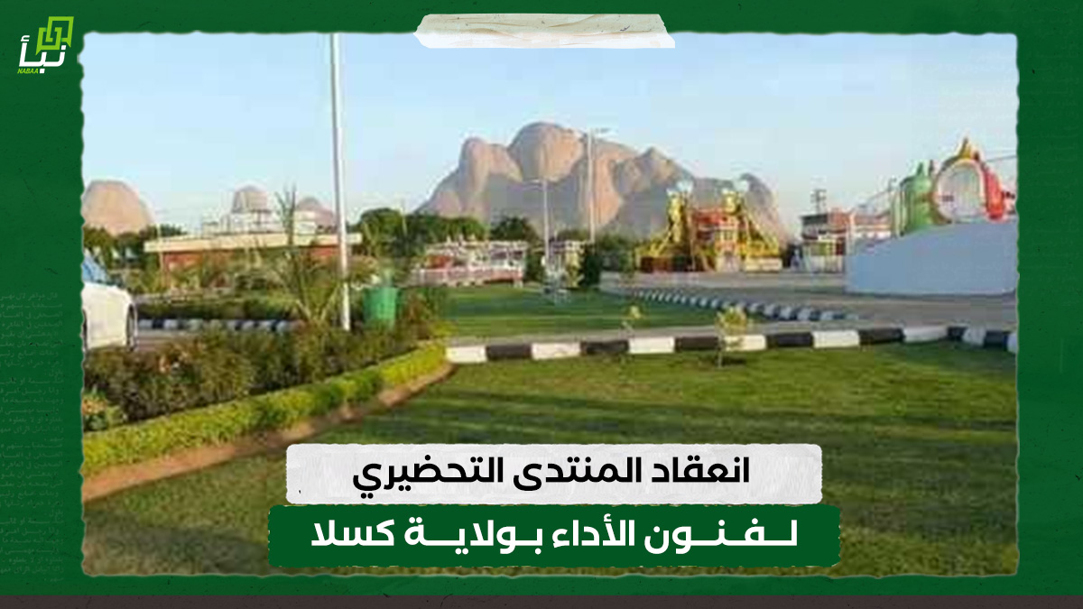 انعقاد المنتدى التحضيري لفنون الأداء بولاية كسلا 10 انعقاد المنتدى التحضيري لفنون الأداء بولاية كسلا