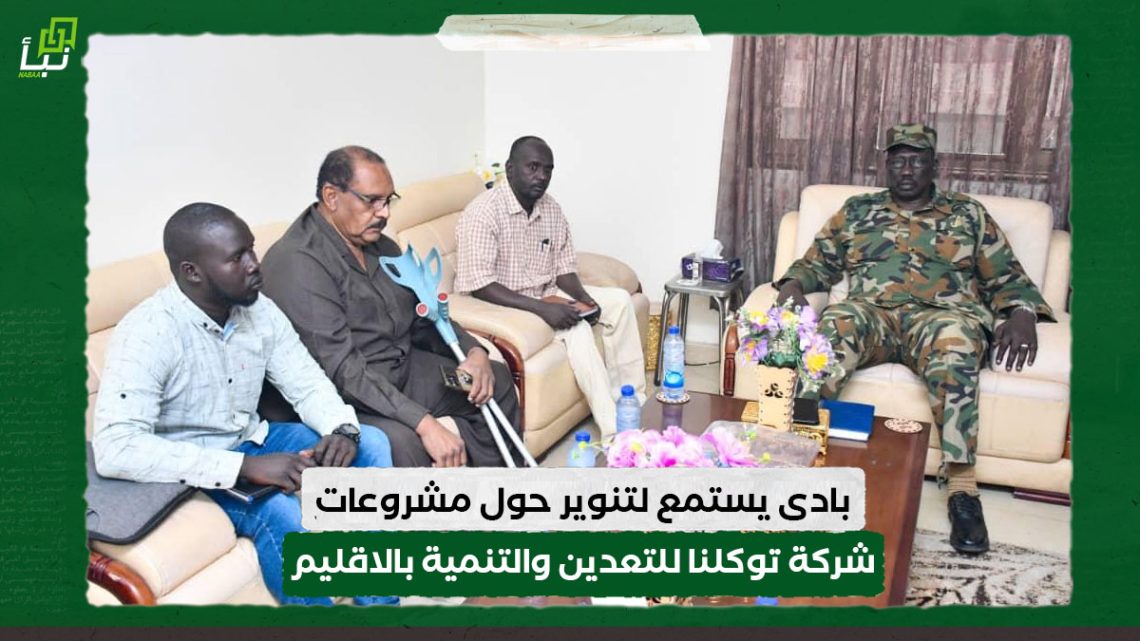 بادى يستمع لتنوير حول مشروعات شركة توكلنا للتعدين والتنمية بالاقليم 10 بادى يستمع لتنوير حول مشروعات شركة توكلنا للتعدين والتنمية بالاقليم