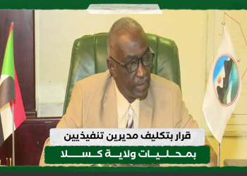 قرار بتكليف مديرين تنفيذيين بمحليات ولاية كسلا 