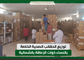 توزيع الحقائب الصحية الخاصة بالنساء ذوات الإعاقة بالشمالية