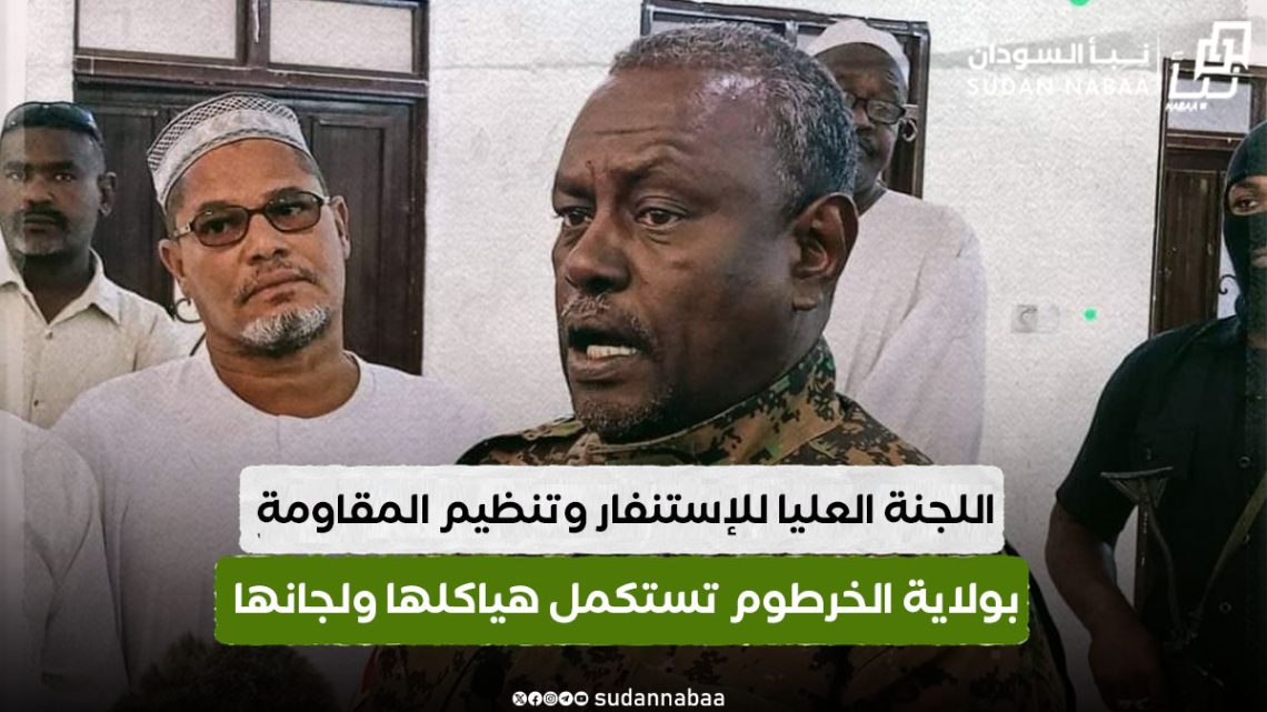 اللجنة العليا للإستنفار وتنظيم المقاومة بولاية الخرطوم تستكمل هياكلها ولجانها 10 اللجنة العليا للإستنفار وتنظيم المقاومة بولاية الخرطوم تستكمل هياكلها ولجانها