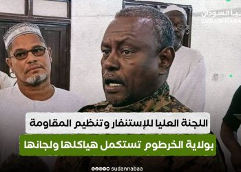 اللجنة العليا للإستنفار وتنظيم المقاومة بولاية الخرطوم تستكمل هياكلها ولجانها