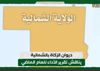 ديوان الزكاة بالشمالية يناقش تقرير الأداء للعام الماضي