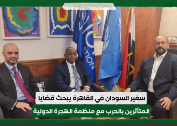 سفير السودان في القاهرة يبحث قضايا السودانيين المتأثرين بالحرب مع منظمة الهجرة الدولية 15 سفير السودان في القاهرة يبحث قضايا السودانيين المتأثرين بالحرب مع منظمة الهجرة الدولية