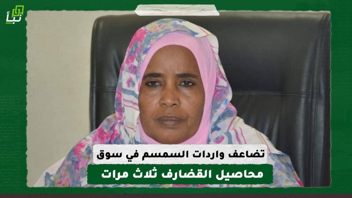 تضاعف واردات السمسم في سوق محاصيل القضارف ثلاث مرات مقارنة بالعام الماضي. 10 تضاعف واردات السمسم في سوق محاصيل القضارف ثلاث مرات مقارنة بالعام الماضي.