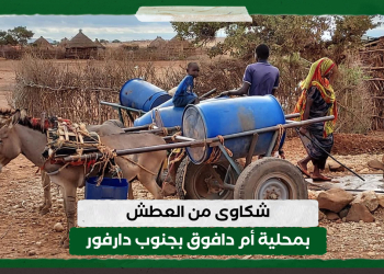 شكاوى من العطش بمحلية أم دافوق بجنوب دارفور