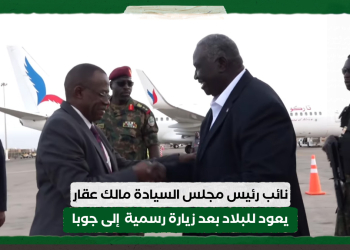نائب رئيس مجلس السيادة يعود للبلاد بعد زيارة رسمية إلى جوبا