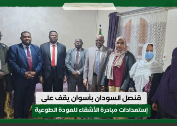 قنصل السودان بأسوان يقف على إستعدادات مبادرة الأشقاءللعودةالطوعية للسودان