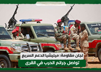 لجان مقاومة: ميليشيا الدعم السريع تواصل جرائم الحرب في قرى (الجموعية ومعيجنة مصطفى والمقارين) 13 لجان مقاومة: ميليشيا الدعم السريع تواصل جرائم الحرب في قرى (الجموعية ومعيجنة مصطفى والمقارين)