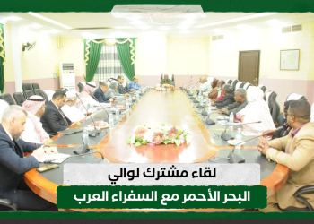 لقاء مشترك لوالي البحر الأحمر مع السفراء العرب