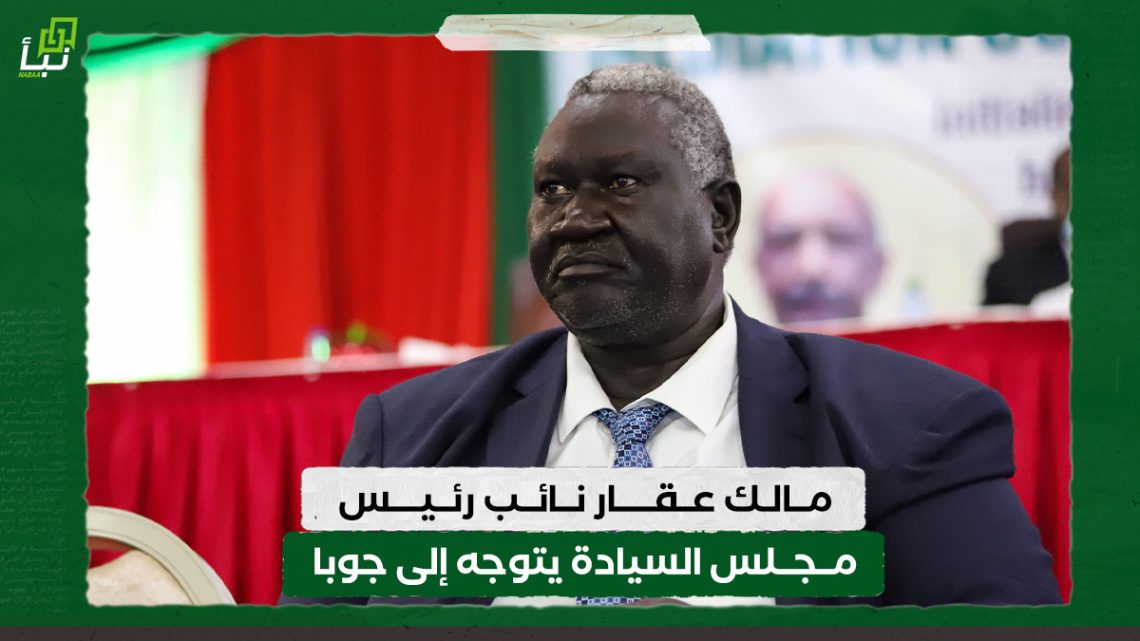 مالك عقار نائب رئيس مجلس السيادة يتوجه إلى جوبا