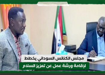 مجلس الكنائس السوداني يخطط لإقامة ورشة عمل عن تعزيز السلام