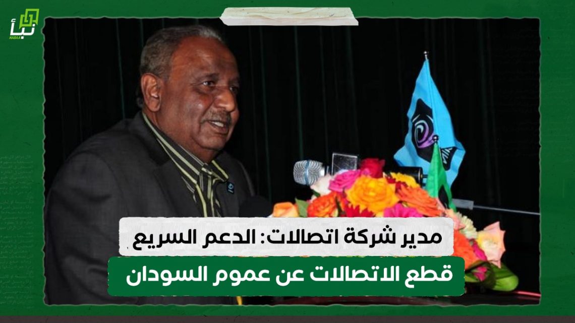 مدير شركة اتصالات: الدعم السريع قطع الاتصالات عن عموم السودان 10 مدير شركة اتصالات: الدعم السريع قطع الاتصالات عن عموم السودان