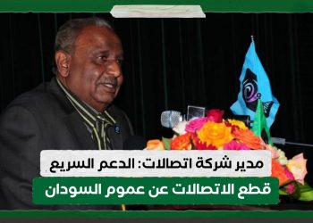 مدير شركة اتصالات: الدعم السريع قطع الاتصالات عن عموم السودان