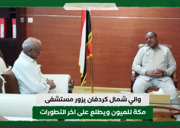 والي شمال كردفان يزور مستشفى مكة للعيون ويطلع على اخر التطورات
