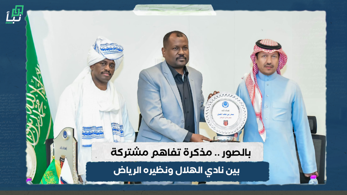 بالصور .. مذكرة تفاهم مشتركة بين نادي الهلال ونظيره الرياض