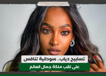تسابيح دياب.. سودانية تنافس على لقب ملكة جمال العالم 12 تسابيح دياب.. سودانية تنافس على لقب ملكة جمال العالم