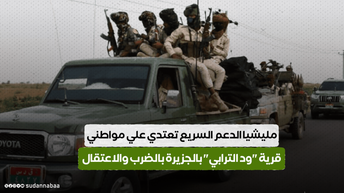 مليشيا الدعم السريع تعتدي علي مواطني قرية "ود الترابي" بالجزيرة بالضرب والاعتقال 10 مليشيا الدعم السريع تعتدي علي مواطني قرية “ود الترابي” بالجزيرة بالضرب والاعتقال