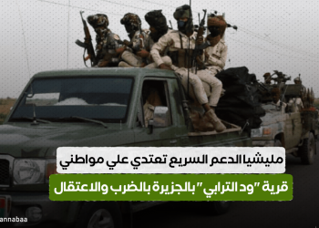 مليشيا الدعم السريع تعتدي علي مواطني قرية “ود الترابي” بالجزيرة بالضرب والاعتقال
