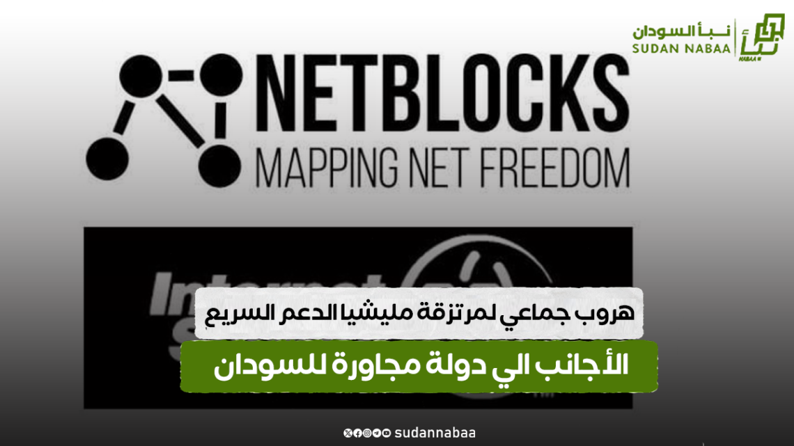 منظمة (NetBlocks) : مليشيا الدعم السريع تعتدي على خدمات الاتصالات بالسودان