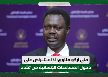مني اركو مناوي: لا اعتراض على دخول المساعدات الإنسانية من تشاد