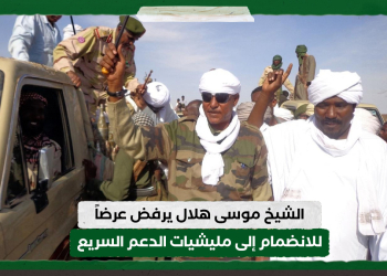 الشيخ موسى هلال يرفض عرضاً للانضمام إلى مليشيات الدعم السريع