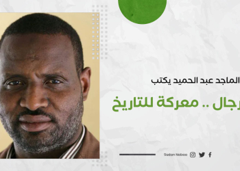 عبد الماجد عبد الحميد يكتب : عزم الرجال .. معركة للتاريخ .. 15 عبد الماجد عبد الحميد يكتب : عزم الرجال .. معركة للتاريخ ..