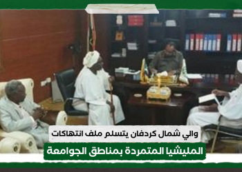 والي شمال كردفان يتسلم ملف انتهاكات المليشيا المتمردة بمناطق الجوامعة