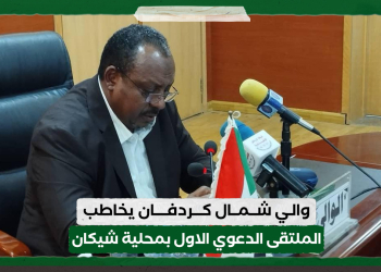 والي شمال كردفان يخاطب الملتقى الدعوي الاول بمحلية شيكان
