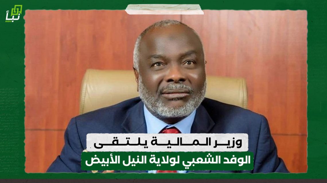 وزير المالية يلتقي بالوفد الشعبي لولاية النيل الأبيض