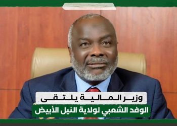 وزير المالية يلتقي بالوفد الشعبي لولاية النيل الأبيض 12 وزير المالية يلتقي بالوفد الشعبي لولاية النيل الأبيض