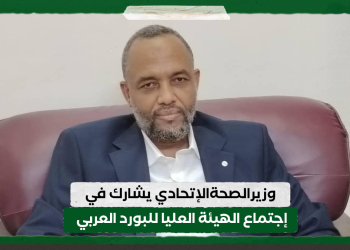 وزيرالصحة الإتحادي يشارك في إجتماع الهيئة العليا للبورد العربي 
