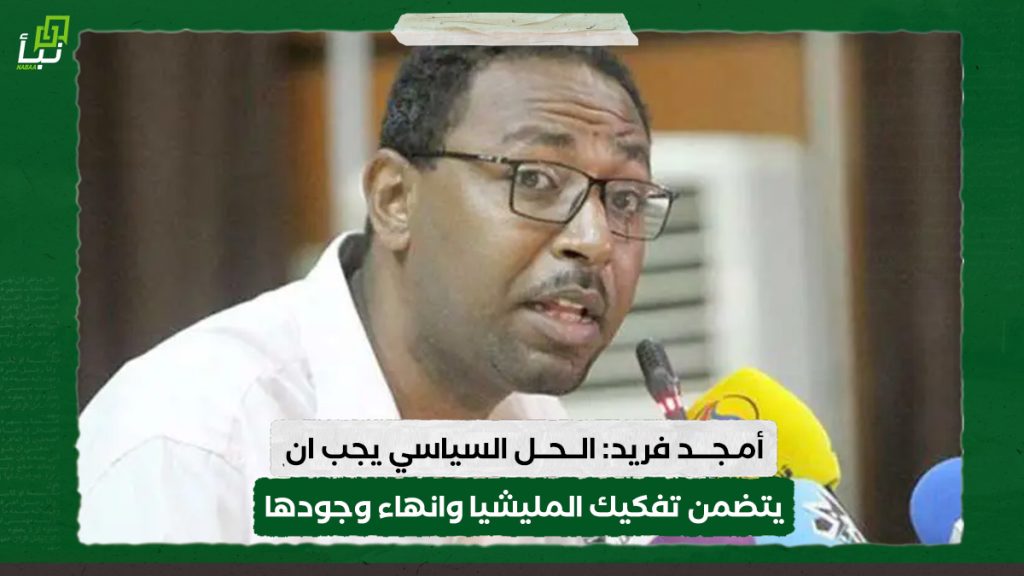 أمجد فريد: الحل السياسي يجب ان يتضمن تفكيك المليشيا وانهاء وجودها