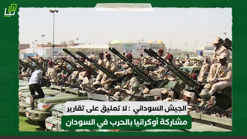 الجيش السوداني: لا تعليق على تقارير مشاركة أوكرانيا بالحرب في السودان