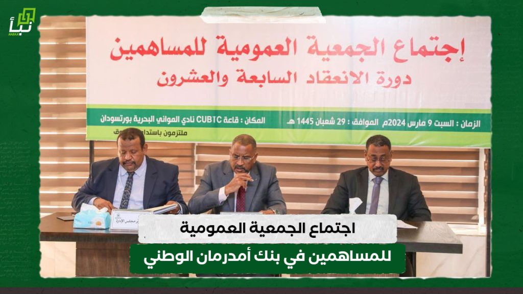 اجتماع الجمعية العمومية للمساهمين في بنك أمدرمان الوطني 1 اجتماع الجمعية العمومية للمساهمين في بنك أمدرمان الوطني