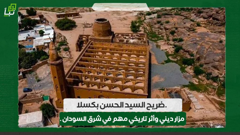 ضريح السيد الحسن بكسلا.. مزار ديني وأثر تاريخي مهم في شرق السودان 1 اخبار 2 12