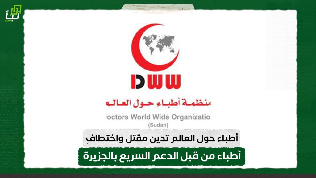 أطباء حول العالم تدين مقتل واختطاف أطباء من قبل الدعم السريع بالجزيرة