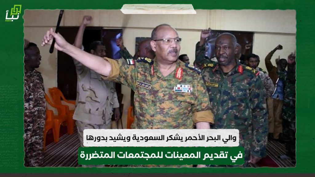 والي البحر الأحمر يشكر السعودية ويشيد بدورها في تقديم المعينات للمجتمعات المتضررة من الحروب