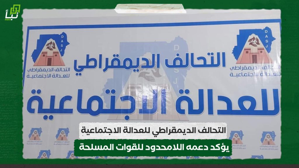 التحالف الديمقراطي للعدالة الاجتماعية يؤكد دعمه اللامحدود للقوات المسلحة