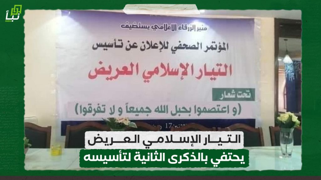 التيار الإسلامي العريض يحتفي بالذكرى الثانية لتأسيسه 1 التيار الإسلامي العريض يحتفي بالذكرى الثانية لتأسيسه