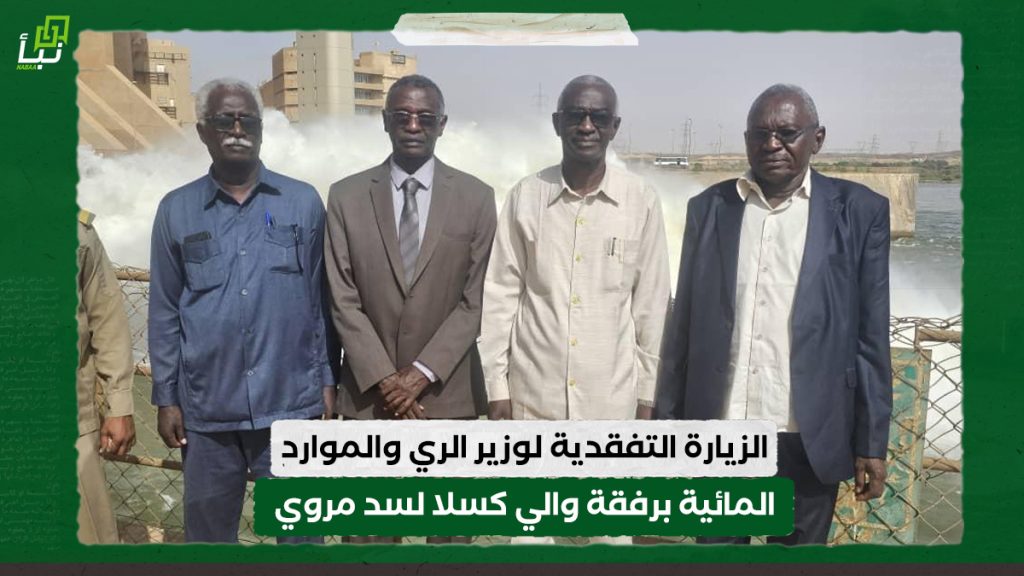 الزيارة التفقدية لوزير الري والموارد المائية برفقة والي كسلا لسد مروي