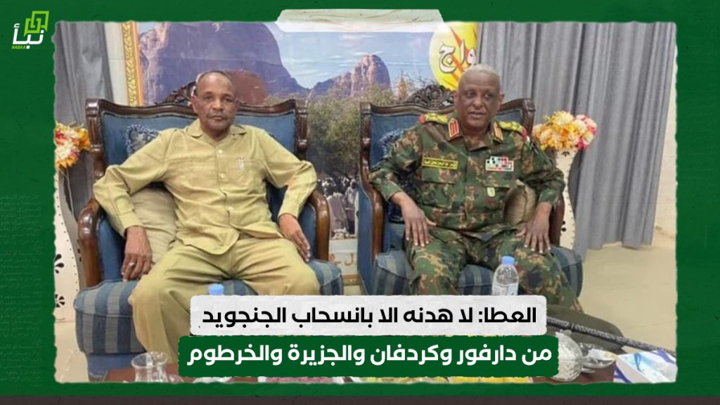 العطا: لا هدنه الا بانسحاب الجنجويد من دارفور وكردفان والجزيرة والخرطوم 1 العطا3 لا هدنه الا بانسحاب الجنجويد من دارفور وكردفان والجزيرة والخرطوم