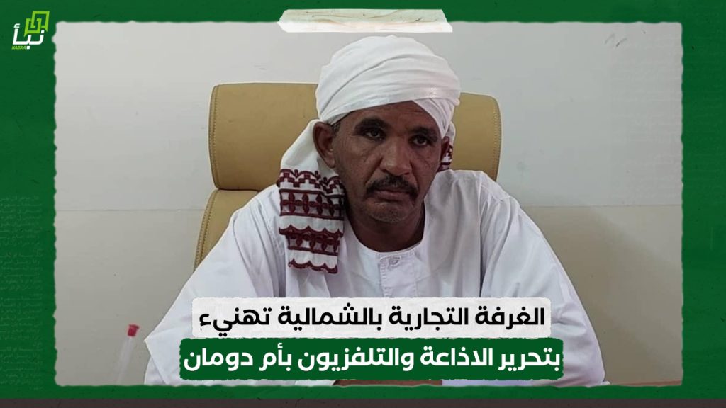 الغرفة التجارية بالشمالية تهنيء بتحرير الاذاعة والتلفزيون بأم دومان